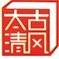 太古清風(fēng)